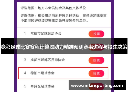 竞彩足球比赛赛程计算器助力精准预测赛事进程与投注决策