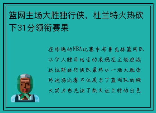 篮网主场大胜独行侠，杜兰特火热砍下31分领衔赛果