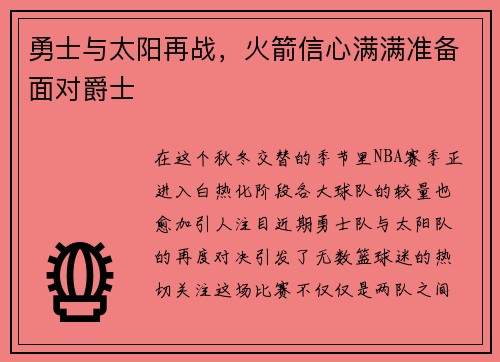 勇士与太阳再战，火箭信心满满准备面对爵士