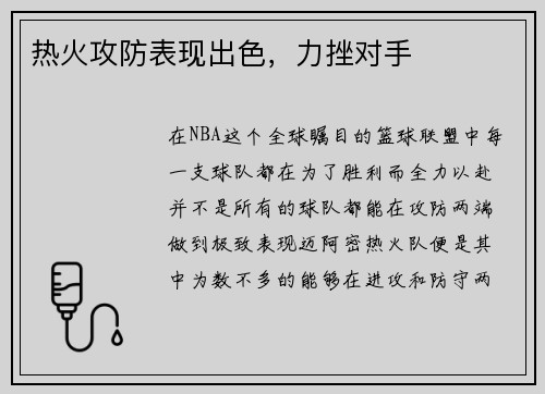 热火攻防表现出色，力挫对手