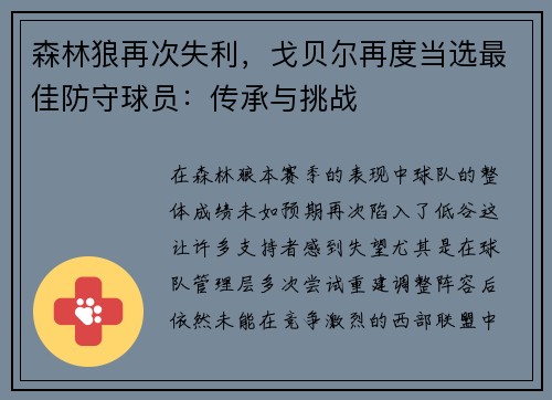 森林狼再次失利，戈贝尔再度当选最佳防守球员：传承与挑战