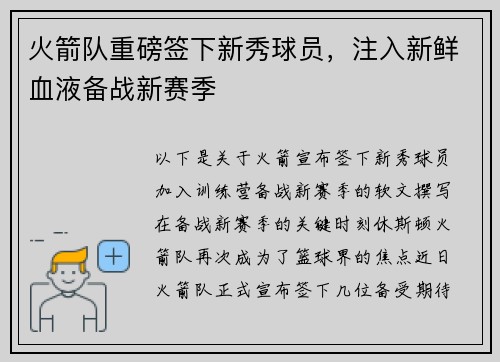 火箭队重磅签下新秀球员，注入新鲜血液备战新赛季