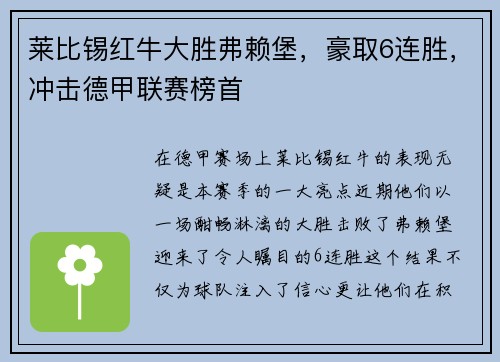 莱比锡红牛大胜弗赖堡，豪取6连胜，冲击德甲联赛榜首