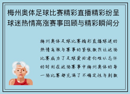 梅州奥体足球比赛精彩直播精彩纷呈球迷热情高涨赛事回顾与精彩瞬间分析